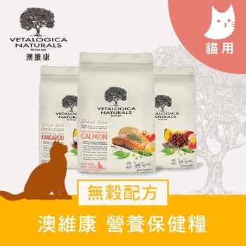 Vetalogica澳維康 全口味 營養保健天然貓糧 (貓飼料|無穀)
