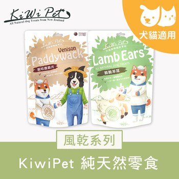 KiWiPet天然零食​ 風乾系列 ( 原肉零食 | 狗零食 )