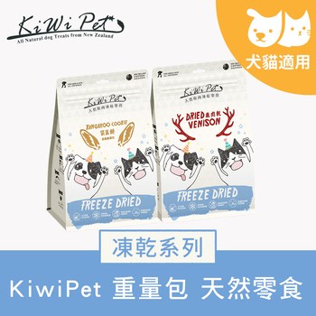 KiWiPet天然零食 凍乾系列 分享包 (狗零食|貓零食)