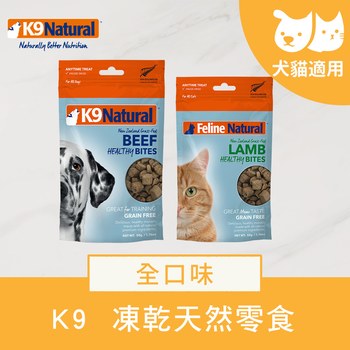 K9 全口味 凍乾天然零食 ( 貓零食 | 狗零食 )