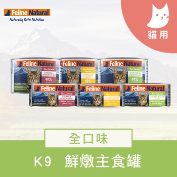 K9 全口味 鮮燉無穀貓咪主食罐 ( 無穀 | 主食罐頭 )