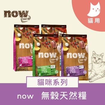 now 鮮肉無穀 3磅 貓咪天然糧 (貓飼料|貓糧)