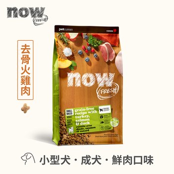 【即期】now 鮮肉小型成犬 無穀天然糧 (狗飼料|狗糧)