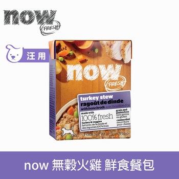 now 無穀火雞 狗狗真鮮利樂餐包 (狗罐|主食罐)