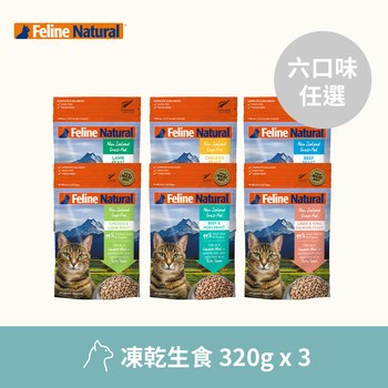 【任選】K9 320克 3件組 貓咪凍乾生食餐 (貓飼料|冷凍乾燥)
