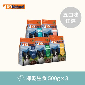 【任選】K9 500克 3件組 狗狗凍乾生食餐 (狗飼料|冷凍乾燥)