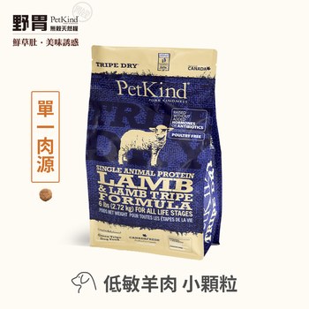 PetKind野胃 低敏羊(小顆粒) 天然鮮草肚狗糧 (狗飼料|無榖)
