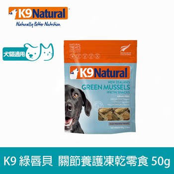 【狗/貓】K9 綠唇貝 關節養護凍乾零食