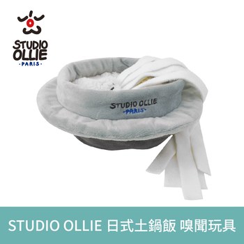 法國Studio Ollie 日式土鍋飯 寵物嗅聞玩具(狗玩具|藏食玩具)