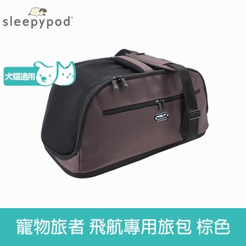 SleepyPod AIR 寵物旅者飛航專用旅包 棕色(寵物包|旅行包)