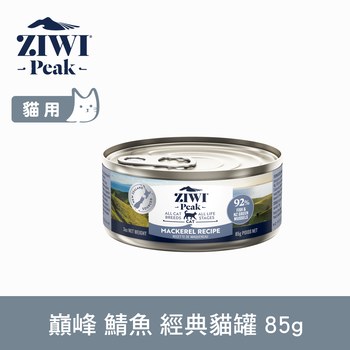 ZIWI巔峰 鯖魚85克 經典貓主食罐 (貓罐|罐頭)