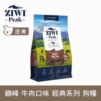 ZIWI巔峰 牛肉 經典系列 狗糧 (狗飼料|生食肉片)