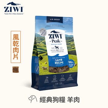 ZIWI巔峰 羊肉 風乾肉片 (狗零食|訓練零食)