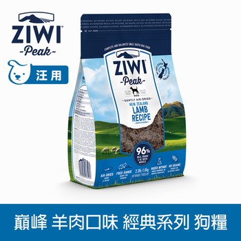 ZIWI巔峰 羊肉 經典系列 狗糧 (狗飼料|生食肉片)