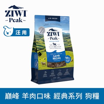 ZIWI巔峰 羊肉 經典系列 狗糧 (狗飼料|生食肉片)