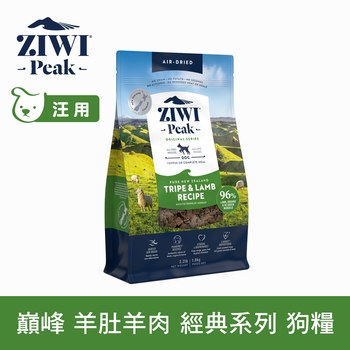 ZIWI巔峰 羊肚羊肉 經典系列 狗糧 (狗飼料|生食肉片)