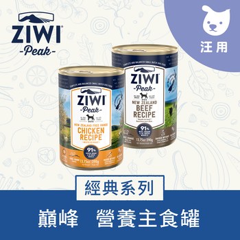 ZIWI巔峰 經典系列 鮮肉狗主食罐390克 (狗罐|罐頭)