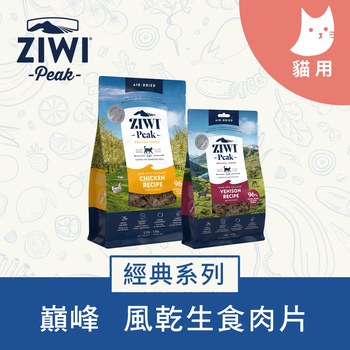 ZIWI巔峰 經典系列 鮮肉貓糧 (貓飼料|生食肉片)