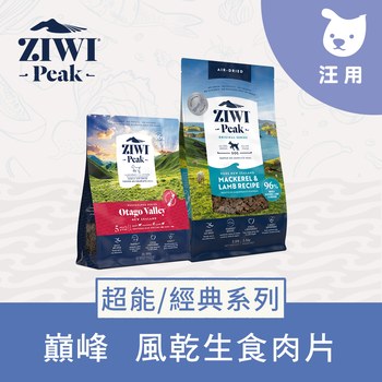ZIWI巔峰 經典/超能系列狗糧 (狗飼料|生食肉片)