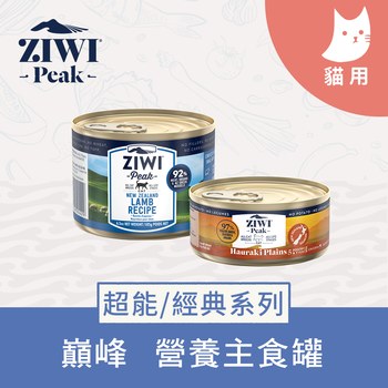 ZIWI巔峰 經典/超能系列 鮮肉貓主食罐 ( 貓罐 | 罐頭 )