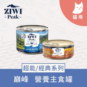 ZIWI巔峰 經典/超能系列 鮮肉貓主食罐 (貓罐|罐頭)
