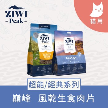 ZIWI巔峰 經典/超能系列 鮮肉貓糧 (貓飼料|生食肉片)