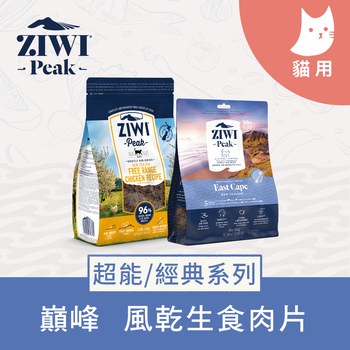 ZIWI巔峰 經典/超能系列 鮮肉貓糧 ( 貓飼料 | 生食肉片 )