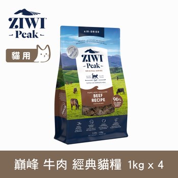 ZIWI巔峰 經典系列 鮮肉貓糧 牛肉口味 1公斤四件組 (貓飼料|生食肉片)