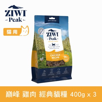 ZIWI巔峰 經典系列 鮮肉貓糧  雞肉口味 400克三件組 (貓飼料|生食肉片)
