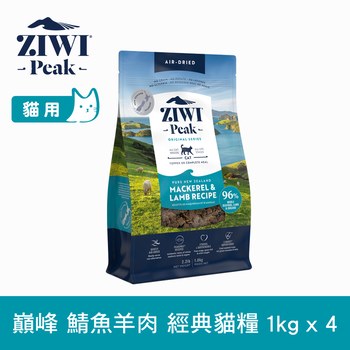 ZIWI巔峰 經典系列 鮮肉貓糧 鯖魚羊肉口味 1公斤四件組 (貓飼料|生食肉片)