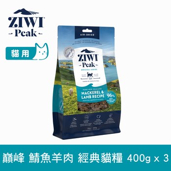 ZIWI巔峰 經典系列 鮮肉貓糧 鯖魚羊肉口味 400克三件組 (貓飼料|生食肉片)
