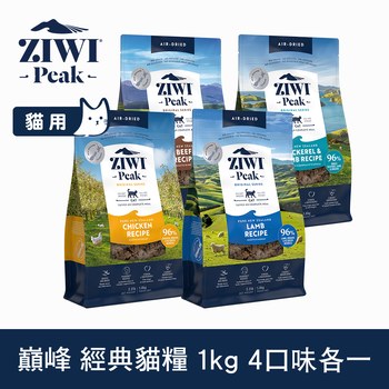 ZIWI巔峰 經典/超能系列 鮮肉貓糧 (貓飼料|生食肉片)