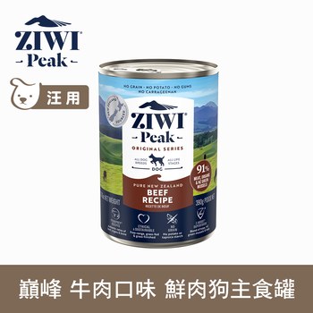 ZIWI巔峰 牛肉 經典狗主食罐 (狗罐|罐頭)