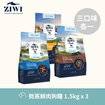 ZIWI巔峰 微蒸系列狗糧 1.5公斤三口味各一(鮮肉顆粒|肉塊食感0肉粉)