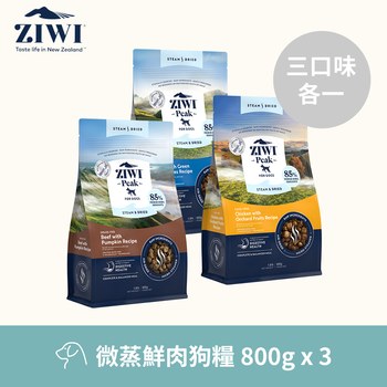 ZIWI巔峰 微蒸系列狗糧 800克三口味各一(鮮肉顆粒|肉塊食感0肉粉)