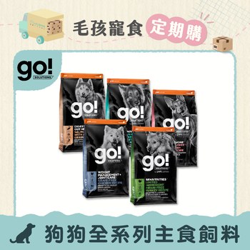 【定期購】go! 全系列 狗狗無穀天然糧(狗飼料|狗糧)