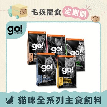 【定期購】go! 全系列 貓咪無穀天然糧(貓飼料|貓糧)