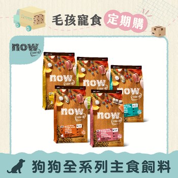 【定期購】now 全口味 狗狗無穀天然糧 (狗飼料|狗糧)