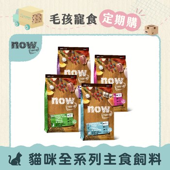 【定期購】now 全口味 貓咪無穀天然糧(貓飼料|貓糧)