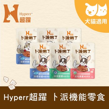 Hyperr超躍 全方位 貓狗嫩丁機能零食 (貓狗零食|益生菌)