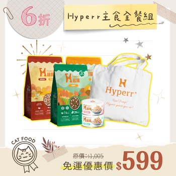 【貓咪 免運體驗組】Hyperr主食全餐組