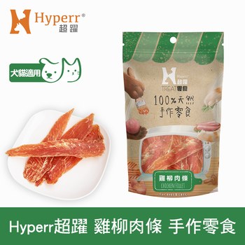 Hyperr超躍 雞柳肉條 手作零食 (寵物零食|天然零食)