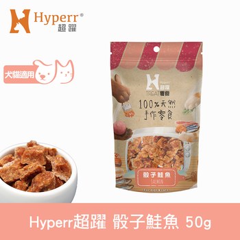 Hyperr超躍 鮮味魚類 手作零食 (狗零食|天然零食)