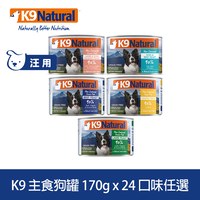 【任選】K9 170克 24件 鮮燉狗主食罐 (罐頭|狗罐)