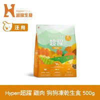 Hyperr超躍 單一雞肉 狗狗凍乾生食餐 (狗飼料|犬糧)