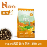 Hyperr超躍 犬貓無穀飼料+凍乾 (冷凍乾燥|主食)