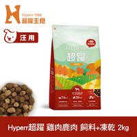 Hyperr超躍 雞肉鹿肉 狗狗無穀飼料佐凍乾 (狗飼料|犬糧)