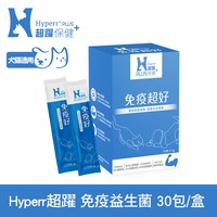 Hyperr超躍 狗貓免疫益生菌 (鞏固免疫基礎|調整體質提升保護力)