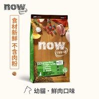 【即期】now 鮮肉幼貓 無穀天然糧 (貓飼料|貓糧)