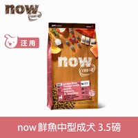 now 鮮魚中型犬 無穀天然糧 (狗飼料|狗糧)
